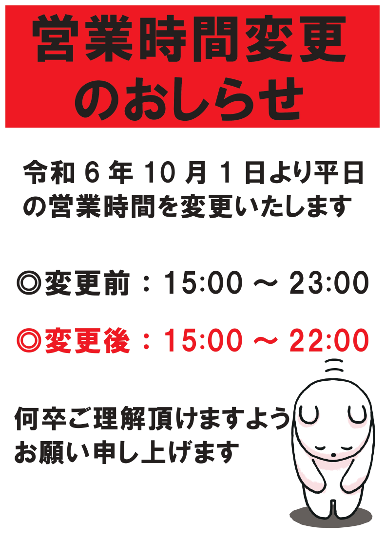 営業時間変更のお知らせ